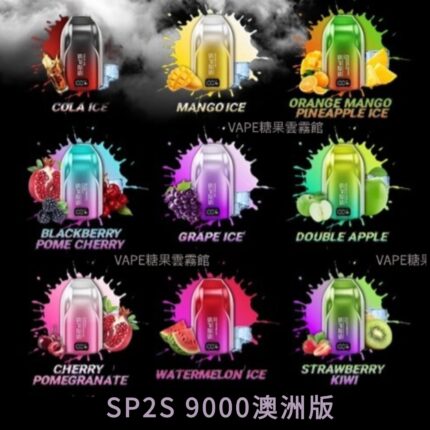 SP2S 9000 PUFFS | 澳洲版  | 拋棄式電子煙 |超大容量 |超高續航|台灣現貨|711到付